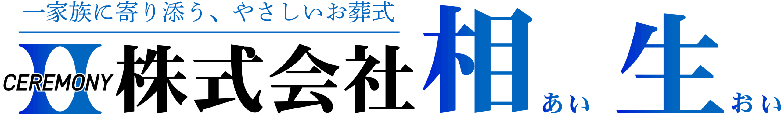 【瀬谷区】Ι 葬儀の相生【公式】家族葬・単日葬・法事